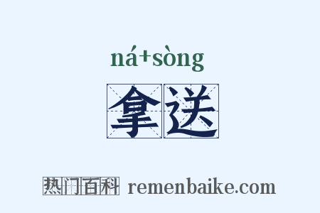 拿送是什么意思的图片
